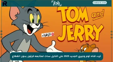 تردد قناة توم وجيري الجديد 2025 على النايل سات لمتابعة كرتون بدون انقطاع